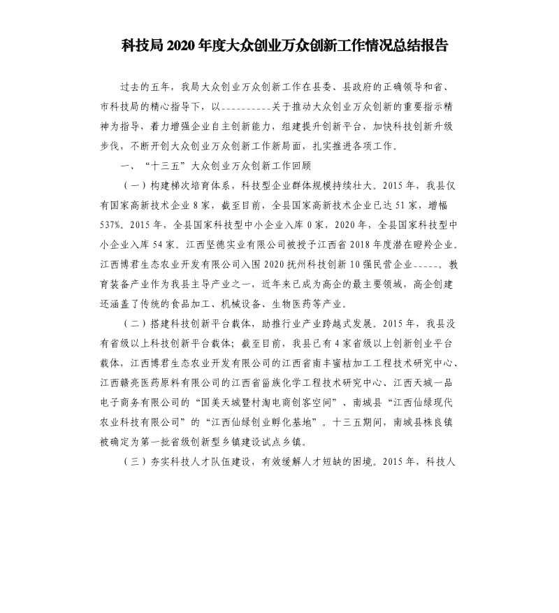 科技局2020年度大众创业万众创新工作情况总结报告参考模板.docx_第1页