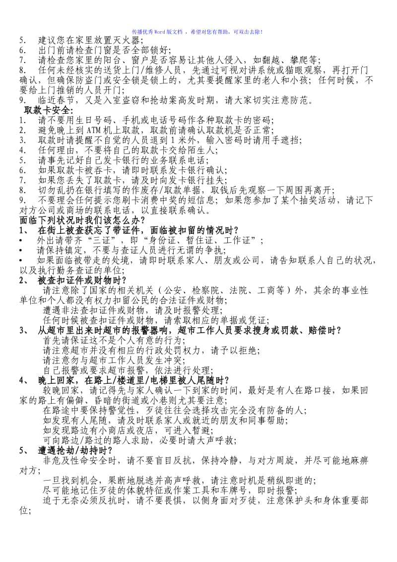 个人安全注意事项Word版.doc_第2页