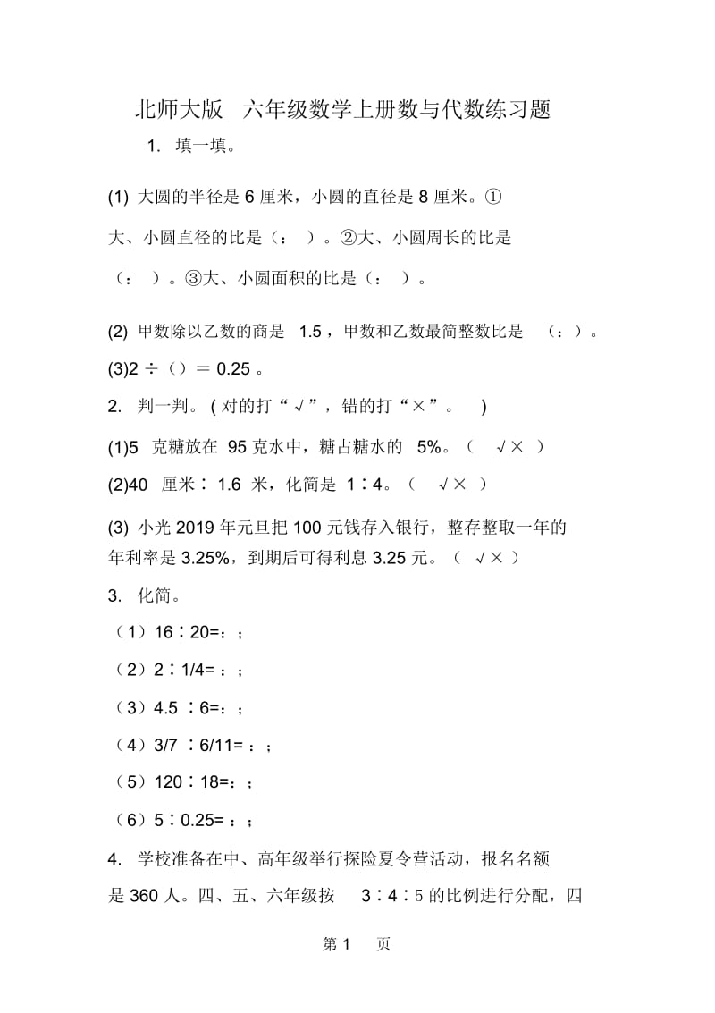 北师大版六年级数学上册数与代数练习题.docx_第1页