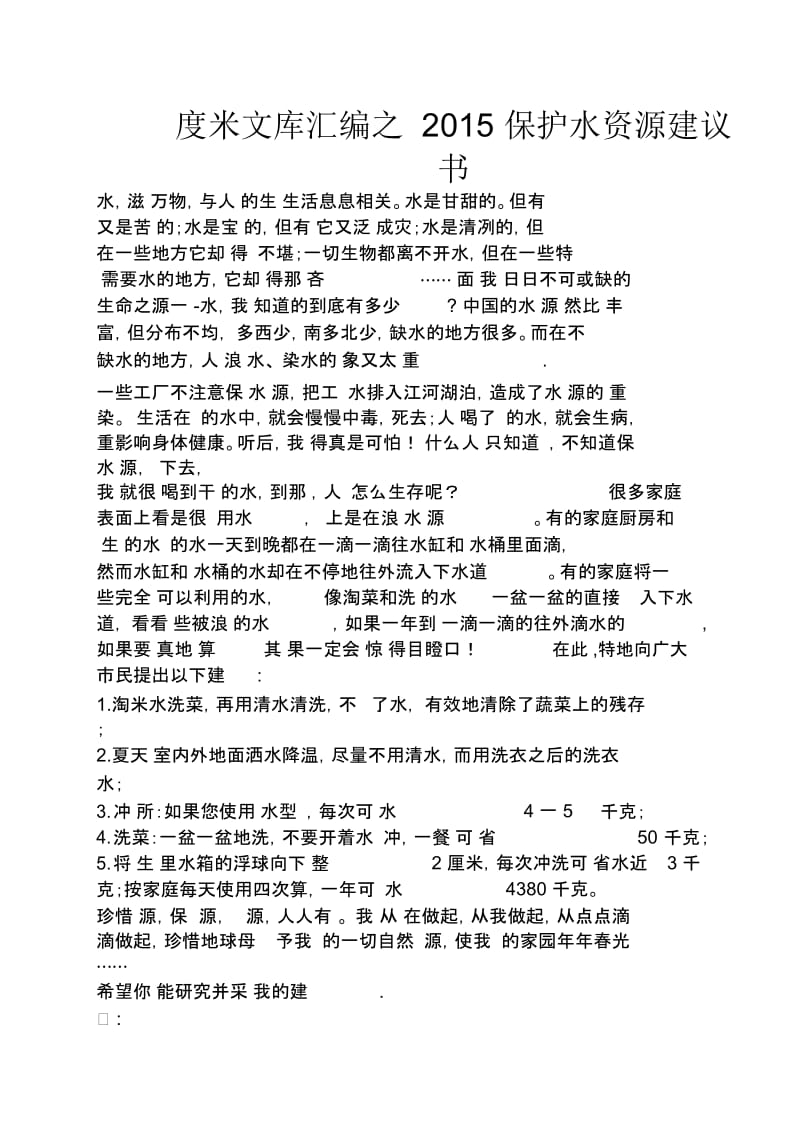 保护水资源建议书.docx_第1页