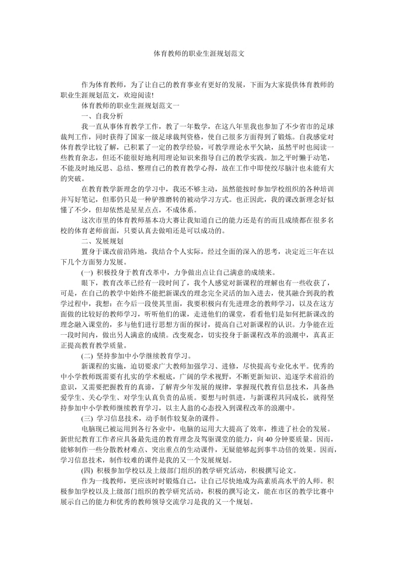 《体育教师的职业生涯规划范文》.doc_第1页