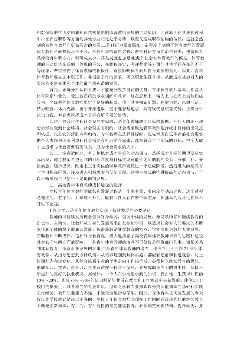 《体育教师的职业生涯规划范文》.doc_第3页