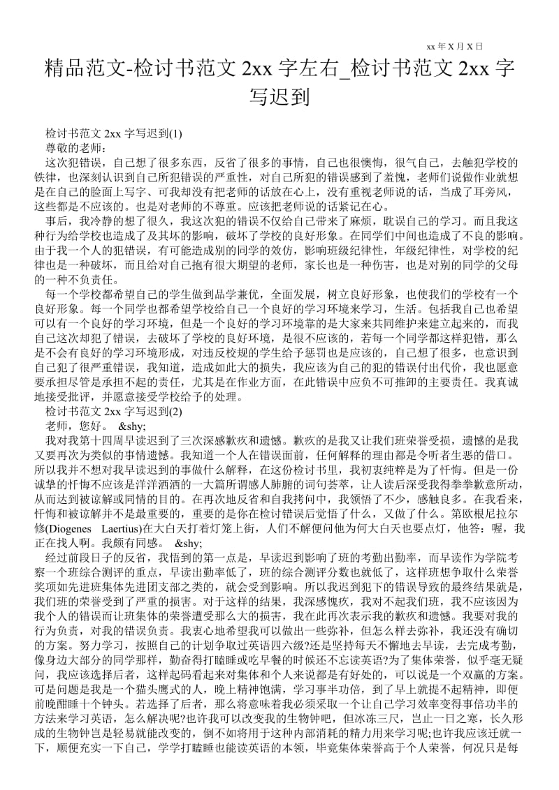 2021检讨书范文20xx字左右_检讨书范文20xx字写迟到.doc_第1页