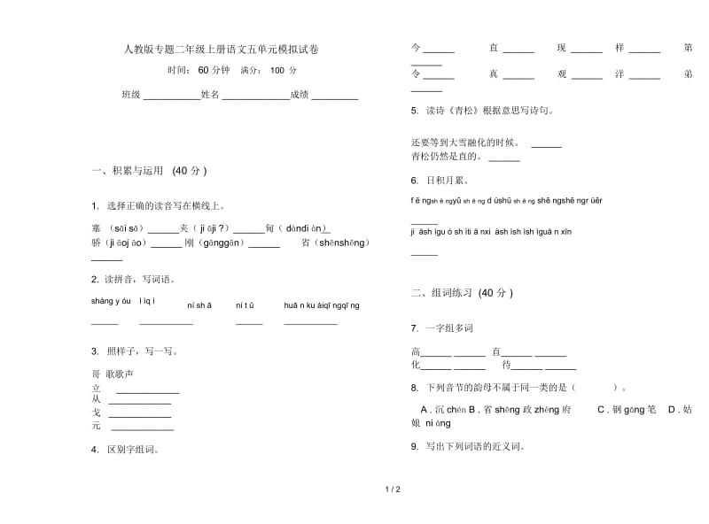 人教版专题二年级上册语文五单元模拟试卷.docx_第1页