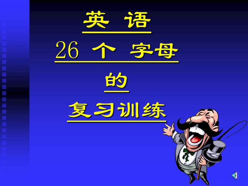 初一英语26字母复习训练课件_[初中英语_教学课件_PPT课件].ppt_第1页