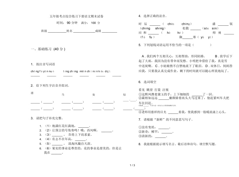 五年级考点综合练习下册语文期末试卷.docx_第1页