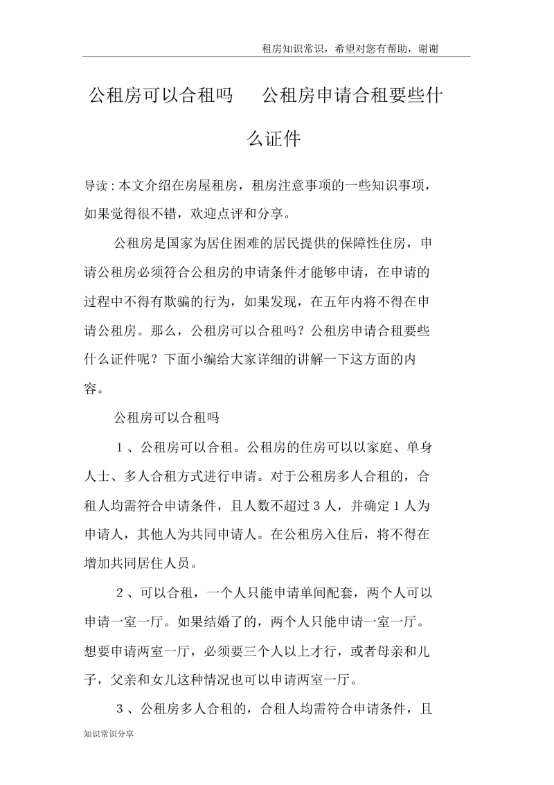 公租房可以合租吗公租房申请合租要些什么证件.docx_第1页