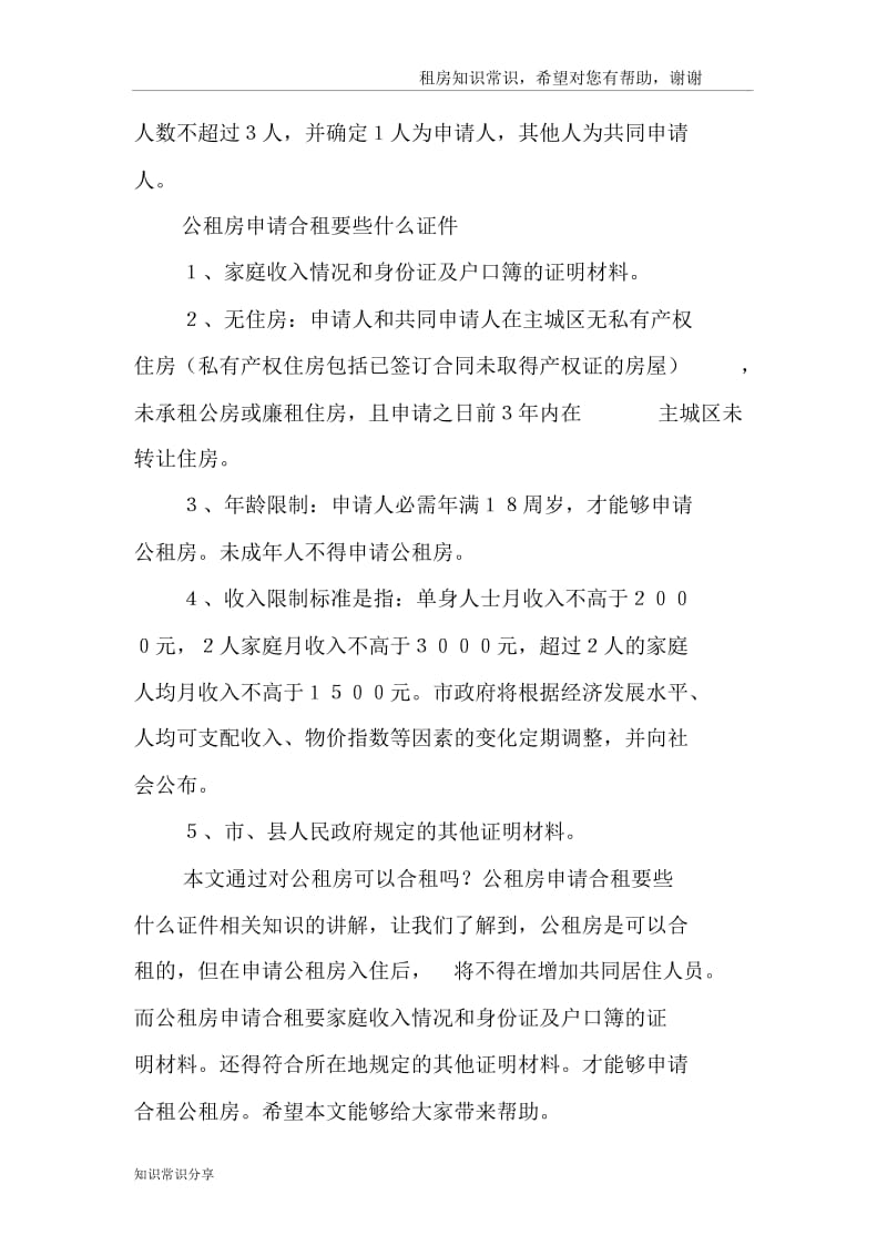 公租房可以合租吗公租房申请合租要些什么证件.docx_第2页