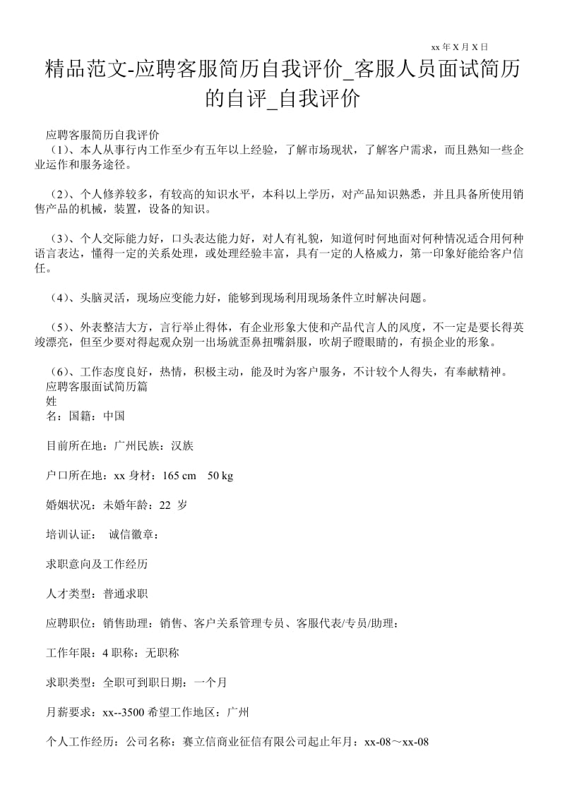 2021应聘客服简历自我评价_客服人员面试简历的自评_自我评价.doc_第1页