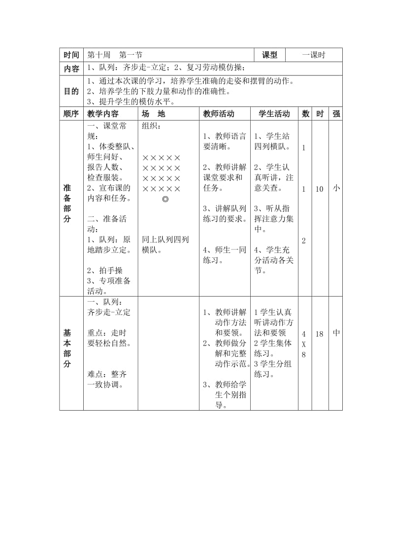 1、队列：齐步走-立定；2、复习劳动模仿操；.doc_第1页