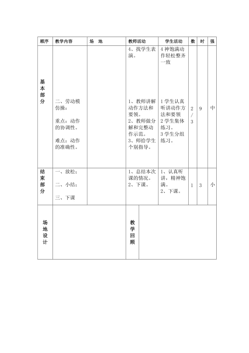 1、队列：齐步走-立定；2、复习劳动模仿操；.doc_第2页