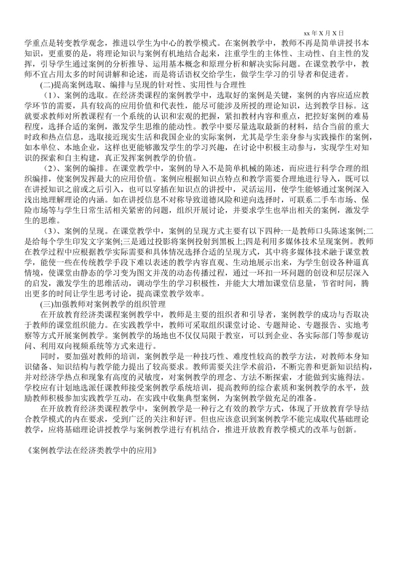 2021案例教学法在经济类教学中的应用.doc_第2页