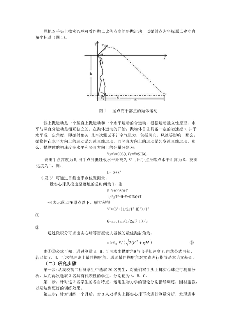 运用运动生物力学提高原地双手头上掷实心球训练效果探究.doc_第2页