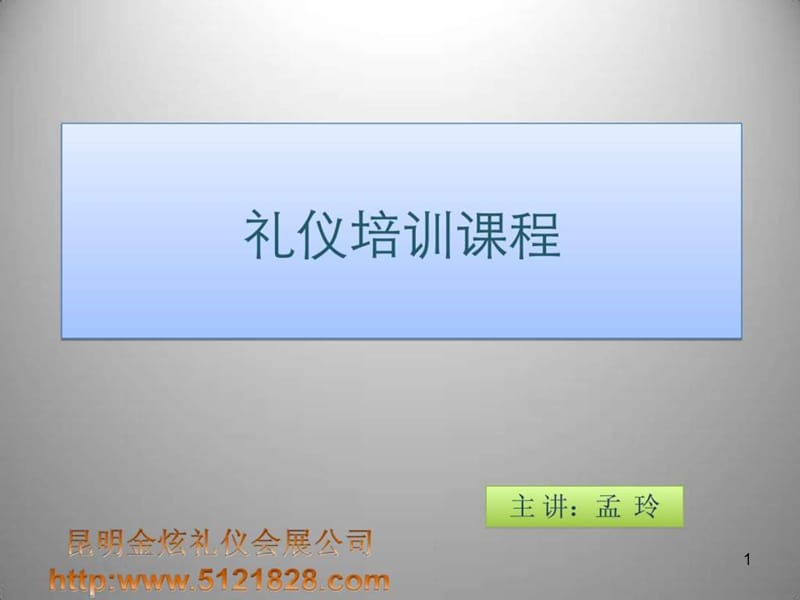 《礼仪培训课程》课件.ppt_第1页