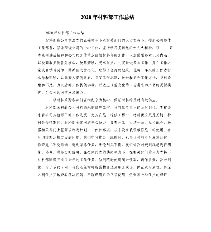 2020年材料部工作总结参考模板.docx_第1页