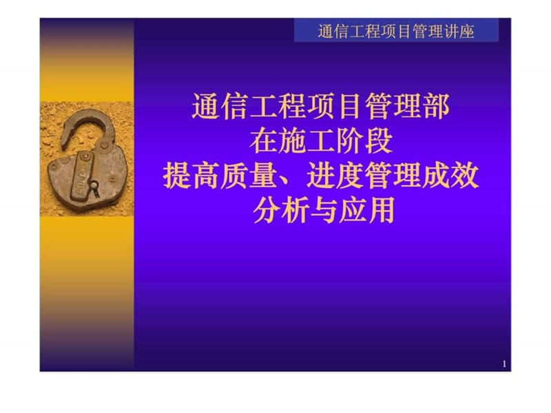 通信工程建设项目管理讲座课件.ppt_第1页