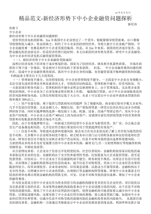 2021新经济形势下中小企业融资问题探析.doc