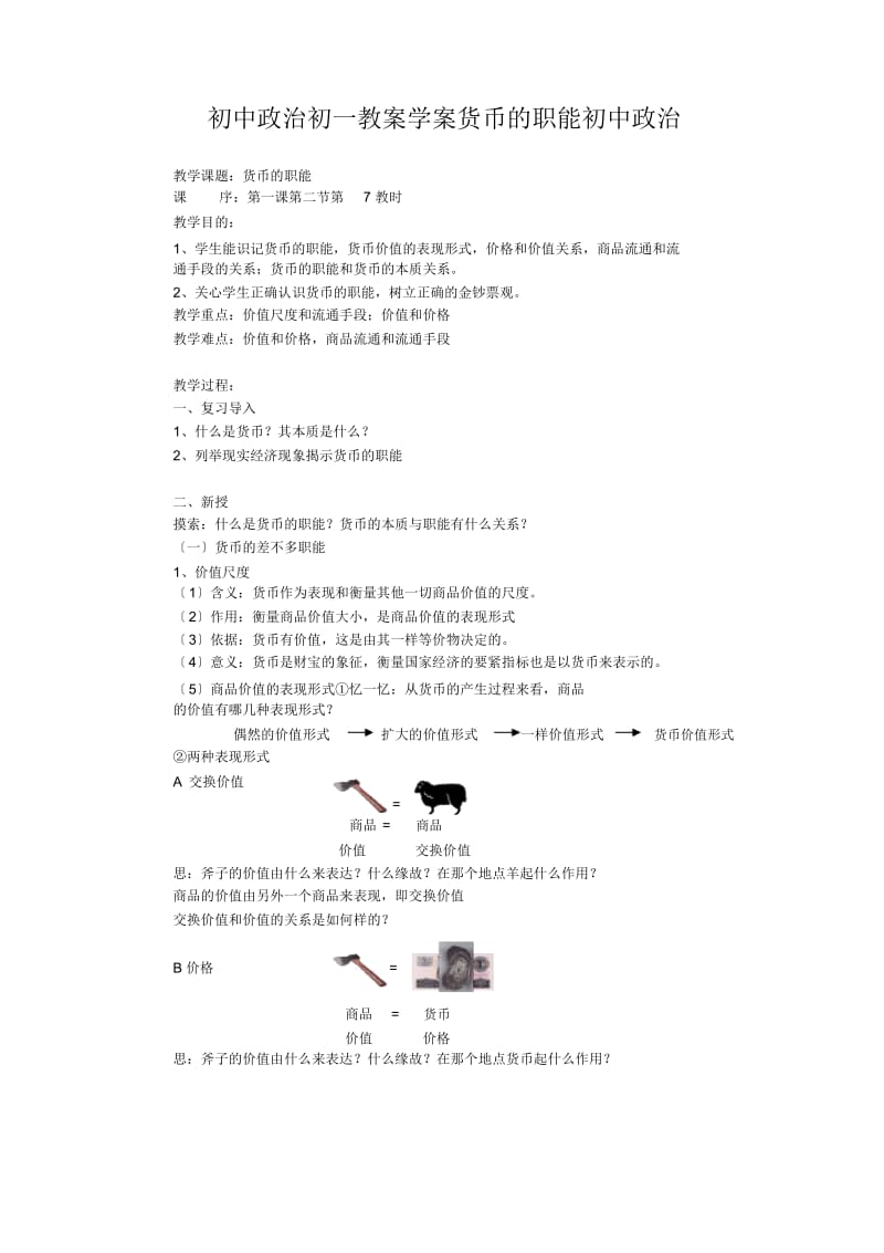 初中政治初一教案学案货币的职能初中政治.docx_第1页