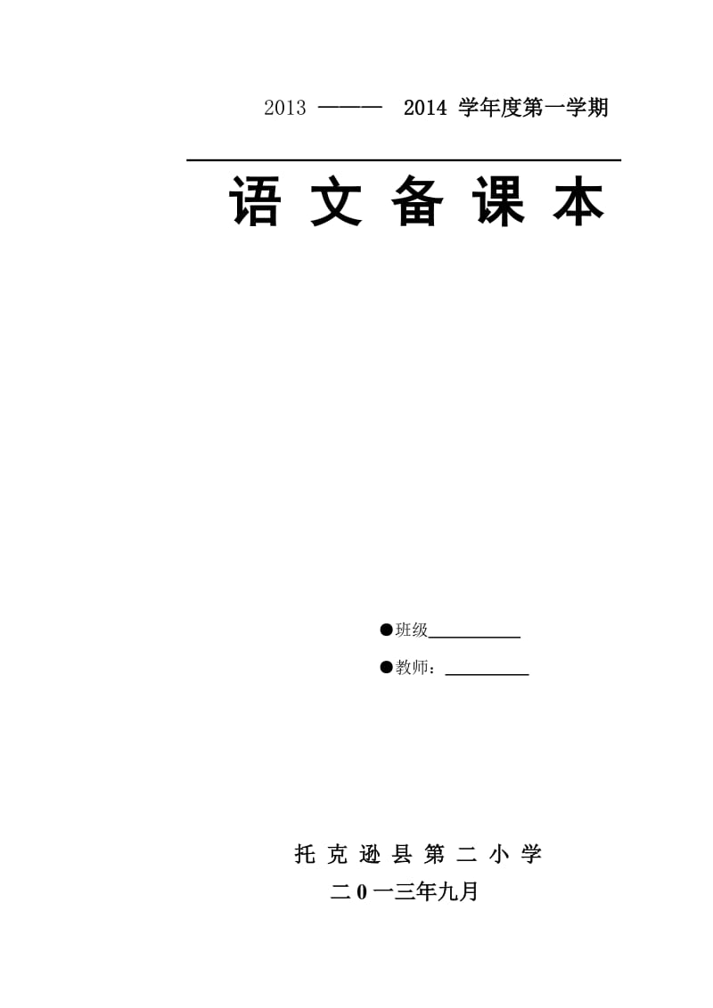 语文电子备课模板.doc_第1页