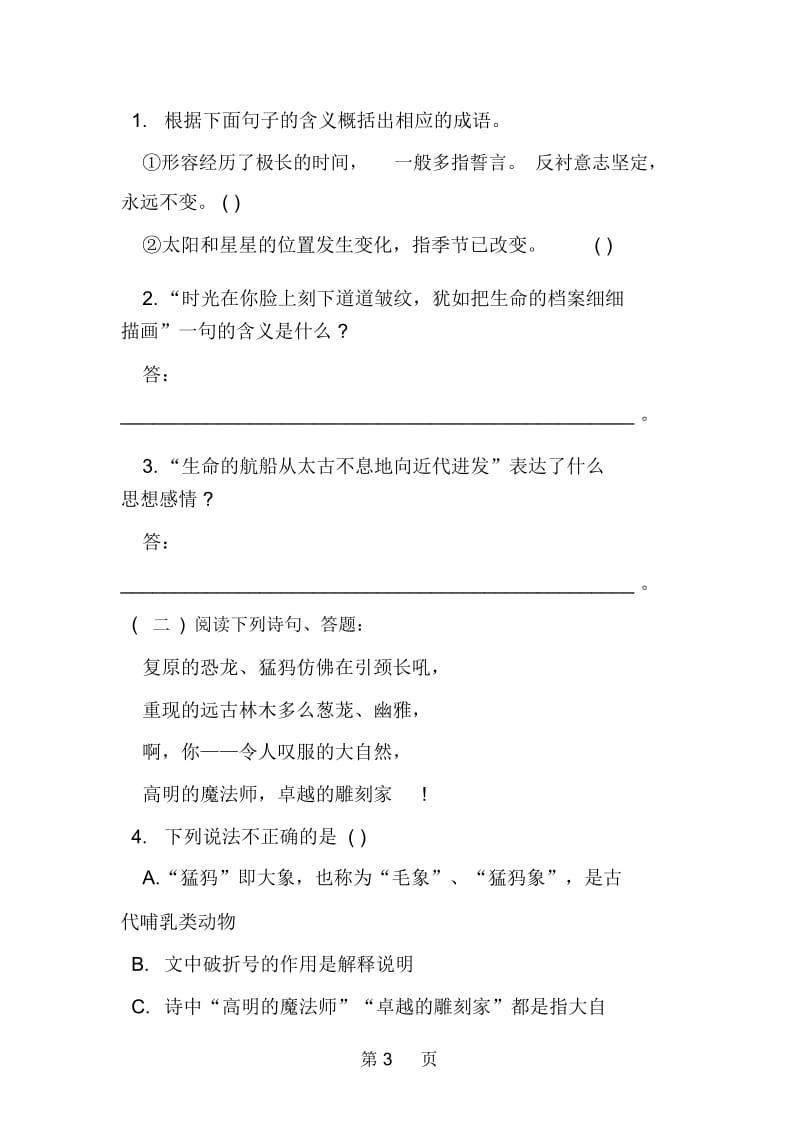 初一语文上册化石吟家庭作业.docx_第3页