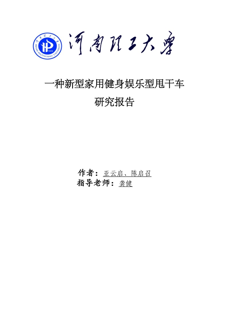 一种新型家用健身娱乐型甩衣车.docx_第1页