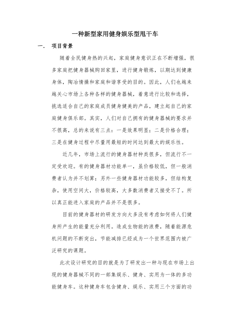 一种新型家用健身娱乐型甩衣车.docx_第2页