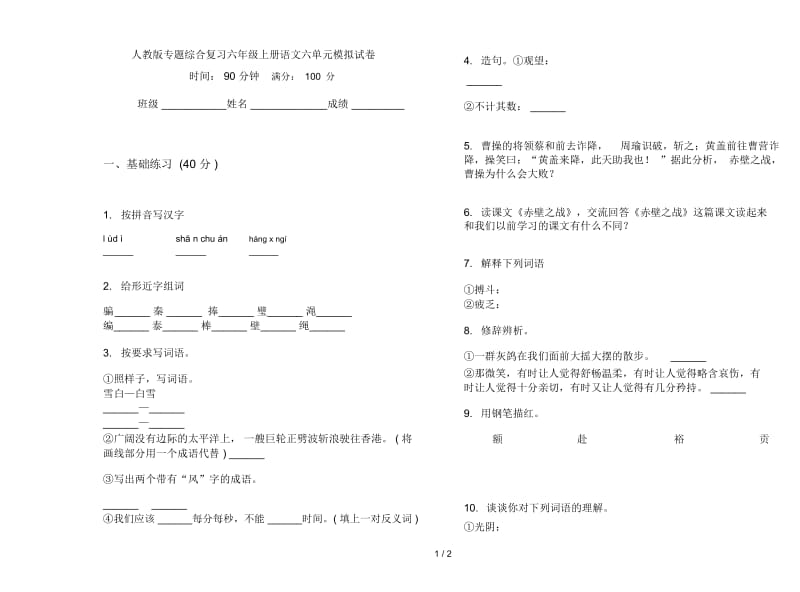 人教版专题综合复习六年级上册语文六单元模拟试卷.docx_第1页