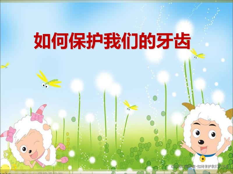 幼儿园口腔讲座-如何保护我们的牙齿课件.ppt_第1页