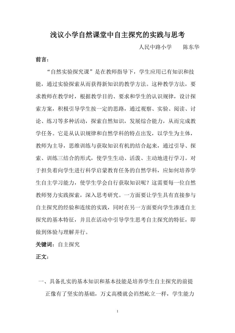 浅议小学自然课堂中自主探究的实践与思考 (2).doc_第1页