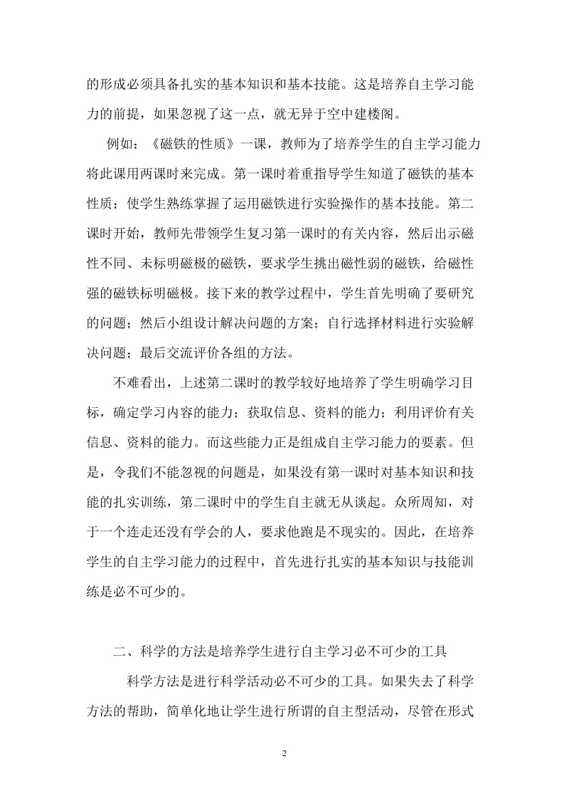 浅议小学自然课堂中自主探究的实践与思考 (2).doc_第2页