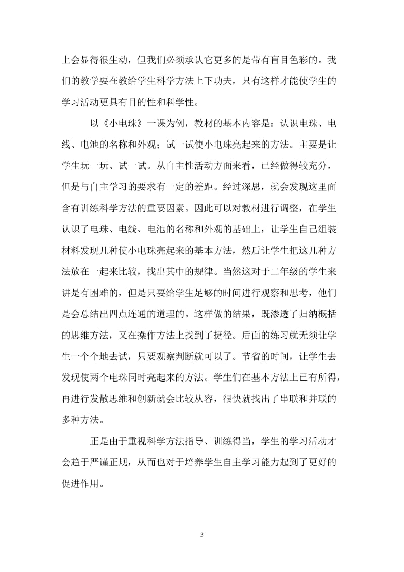 浅议小学自然课堂中自主探究的实践与思考 (2).doc_第3页