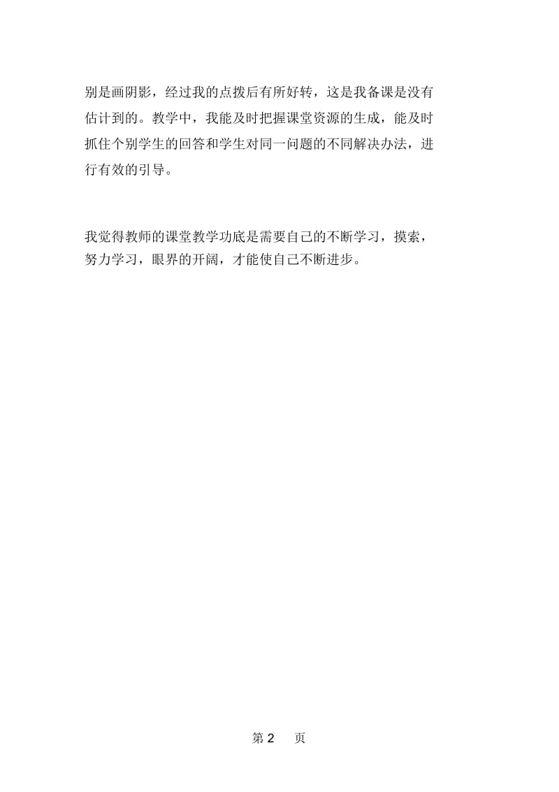 北师大版四年数学下册《文具店》教学反思.docx_第2页