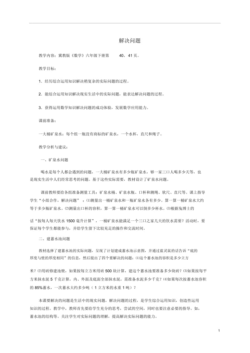 六年级数学下册解决问题1教学分析冀教版.docx_第1页