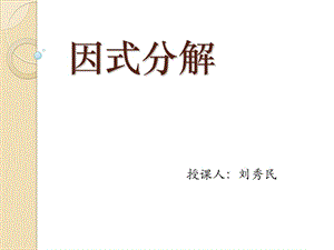 143因式分解.ppt