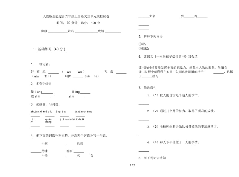 人教版全能综合六年级上册语文三单元模拟试卷.docx_第1页