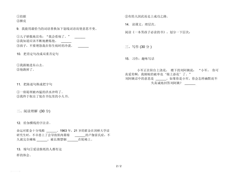 人教版全能综合六年级上册语文三单元模拟试卷.docx_第2页