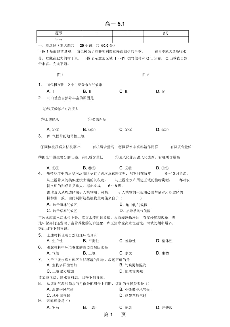 内蒙呼市六中高一地理上学期第五章第一节自然地理环境的整体性.docx_第1页