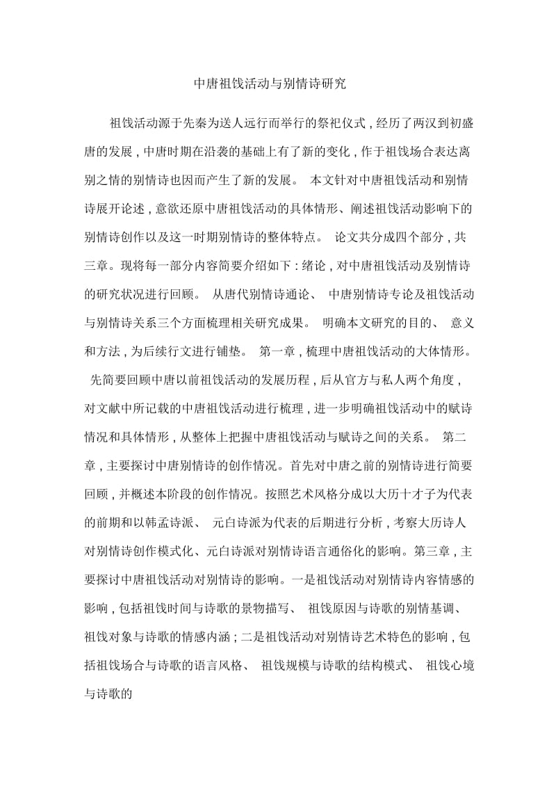 中唐祖饯活动与别情诗研究.docx_第1页