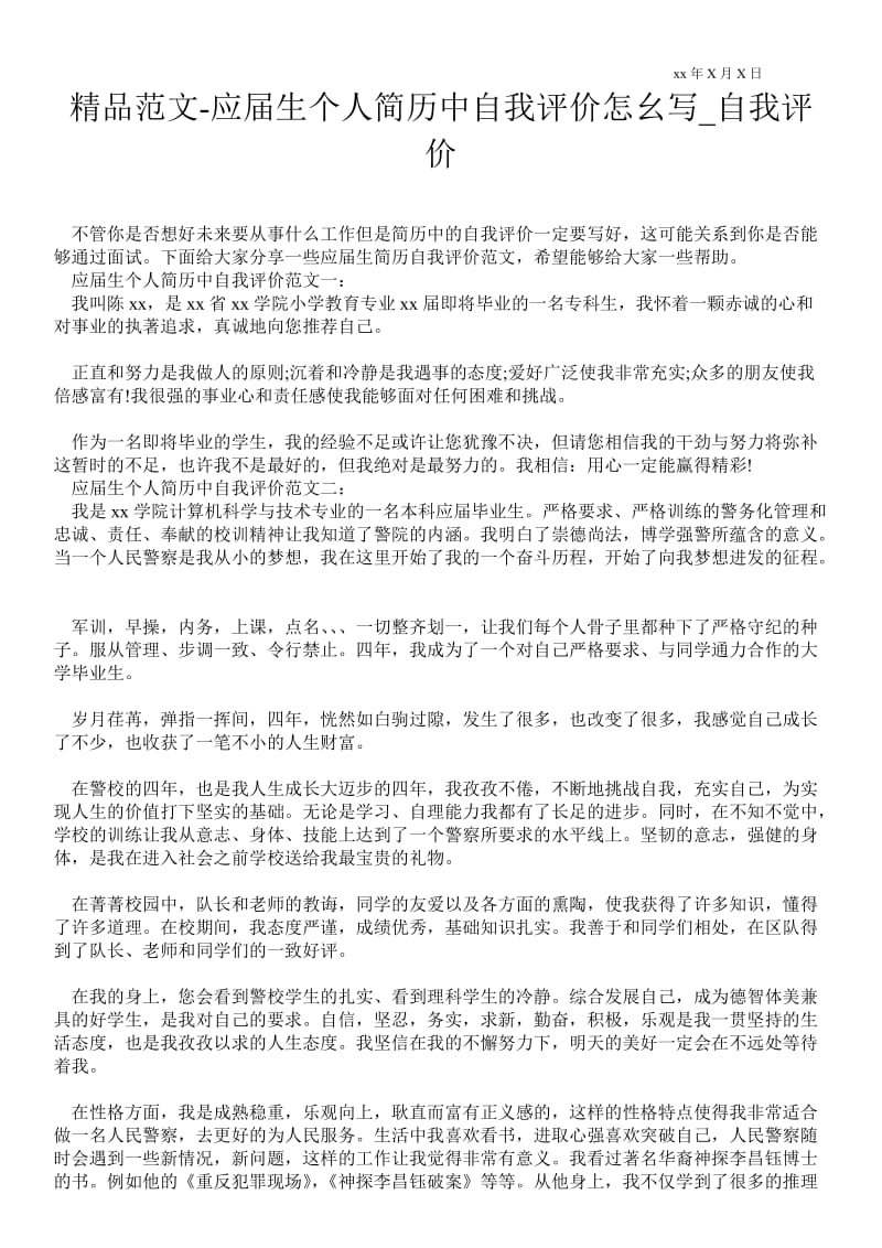 2021应届生个人简历中自我评价怎幺写_自我评价.doc_第1页