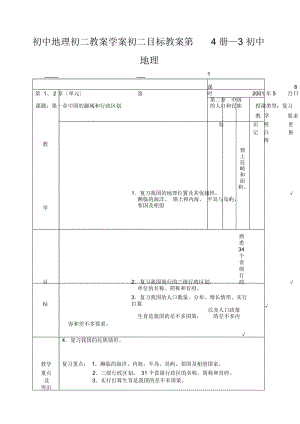 初中地理初二教案学案初二目标教案第4册—3初中地理.docx