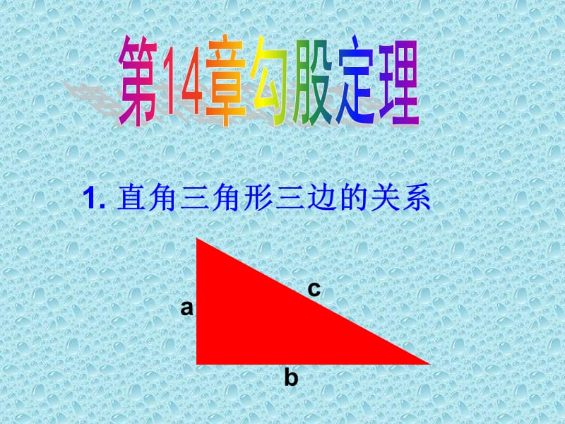 1直角三角形三边的关系（1）.ppt_第1页