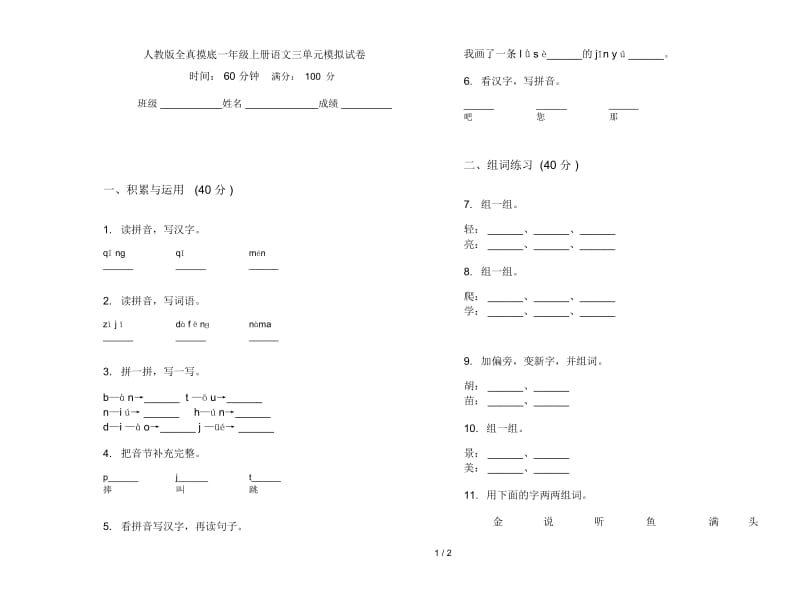 人教版全真摸底一年级上册语文三单元模拟试卷.docx_第1页