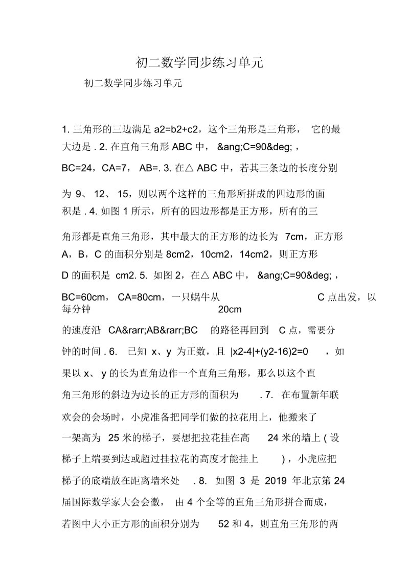 初二数学同步练习单元.docx_第1页