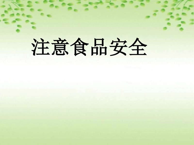 小学体育与健康《注意食品安全》教学课件课件.ppt_第1页