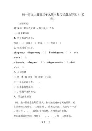 初一语文上册第三单元期末复习试题及答案(C卷).docx