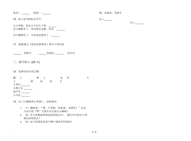 人教版综合练习试题精选二年级上册语文四单元模拟试卷.docx_第2页