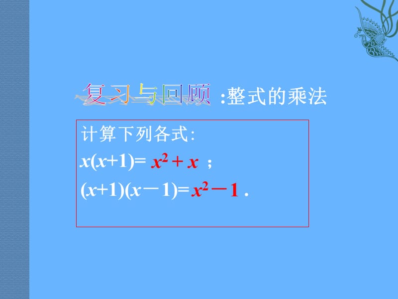 数学：154因式分解（第1课时）课件（人教新课标八年级上）.ppt_第2页