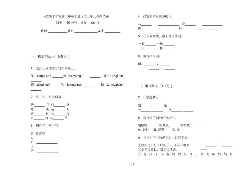 人教版水平混合二年级上册语文五单元模拟试卷.docx_第1页