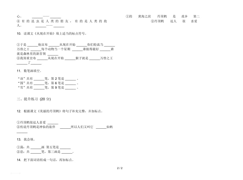 人教版水平混合二年级上册语文五单元模拟试卷.docx_第2页