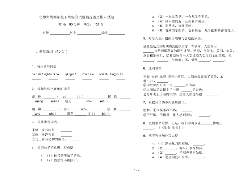 北师大版四年级下册混合试题精选语文期末试卷.docx_第1页